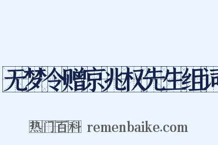 无梦令赠京兆权先生组词是什么意思的图片
